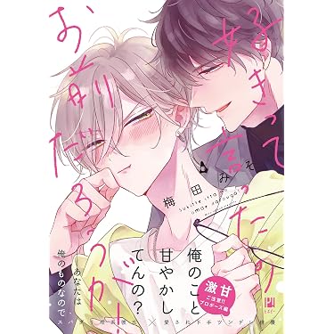 Amazon.co.jp 最新リリース: ボーイズラブマンガ の新着ランキングです。